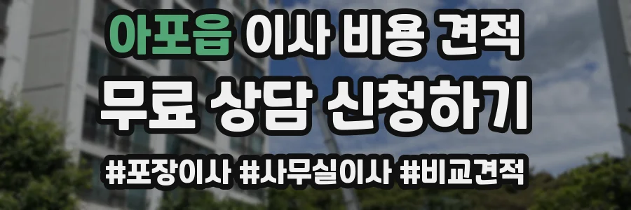 아포읍 이사 비용 견적