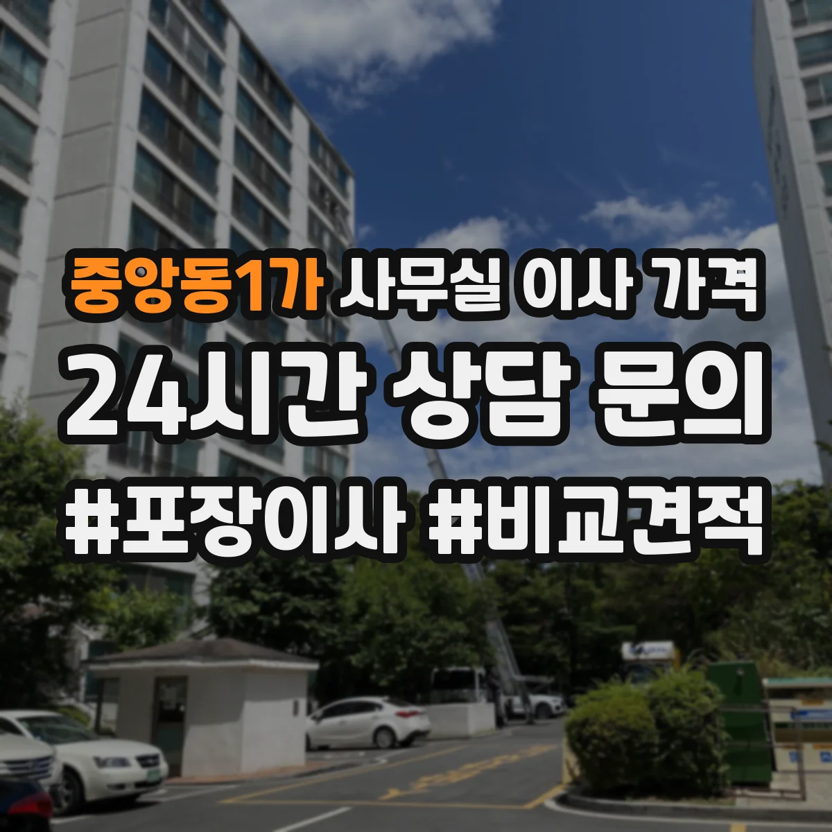 중앙동1가 사무실 이사 가격