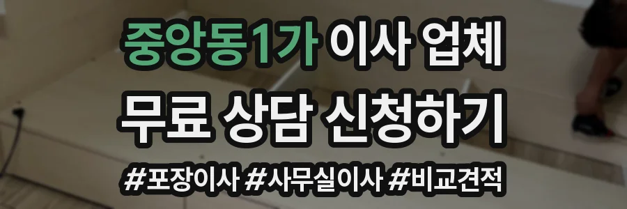 중앙동1가 이사 업체
