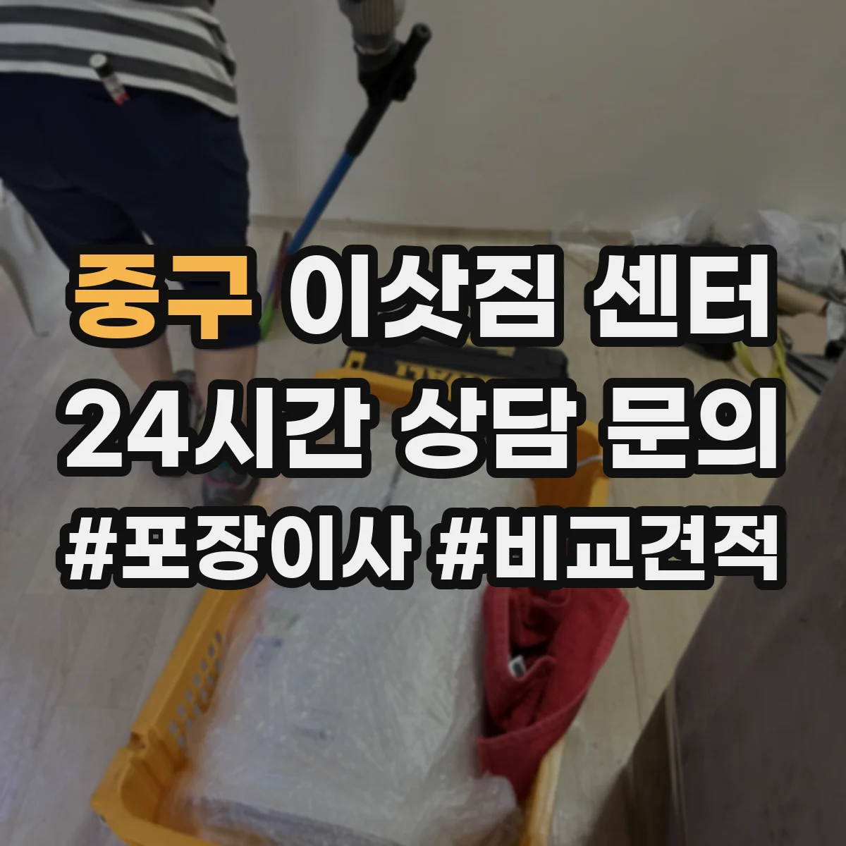 중구 이삿짐 센터