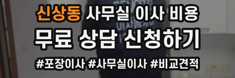 신상동 사무실 이사 비용
