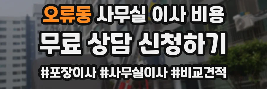 오류동 사무실 이사 비용