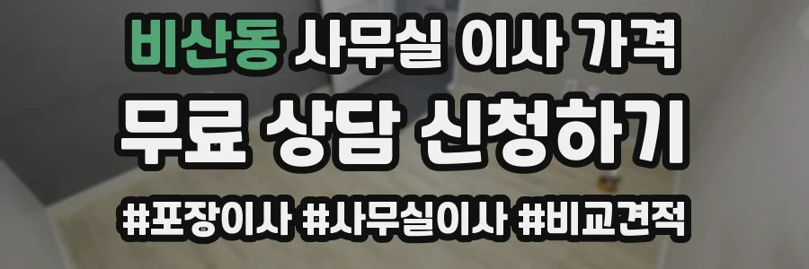 비산동 사무실 이사 가격