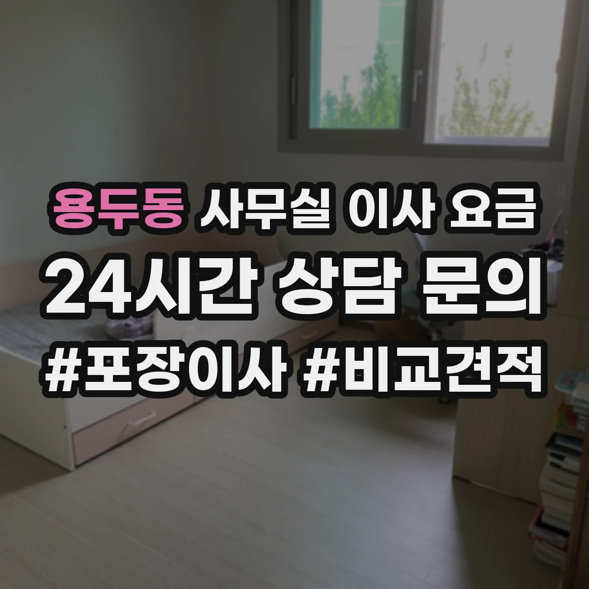 용두동 사무실 이사 요금