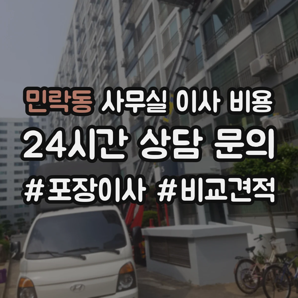민락동 사무실 이사 비용
