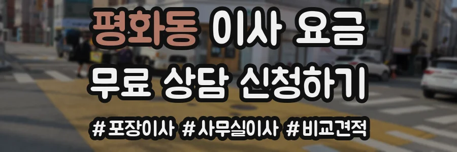평화동 이사 요금