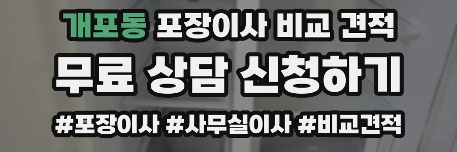 개포동 포장이사 비교 견적