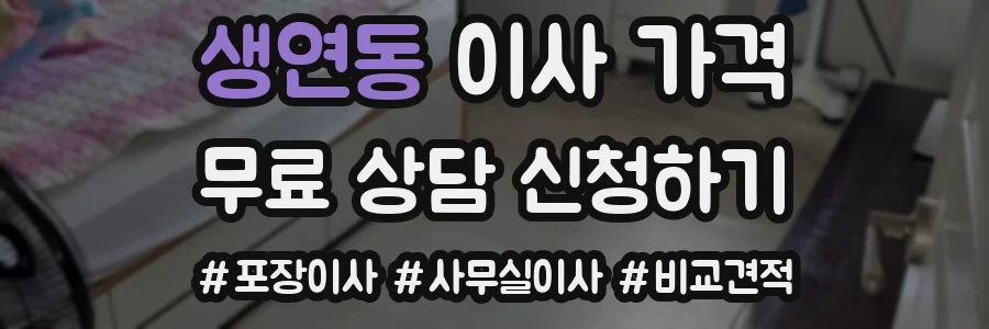 생연동 이사 가격