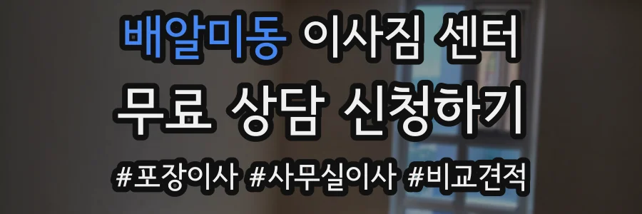 배알미동 이사짐 센터