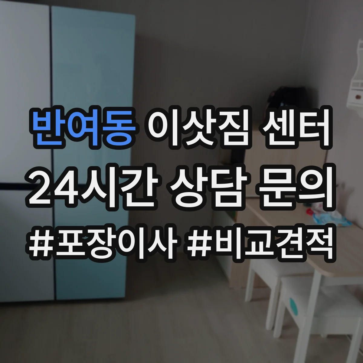 반여동 이삿짐 센터