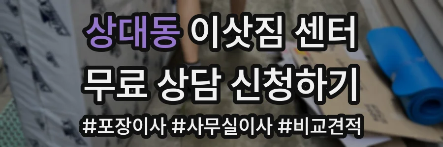 상대동 이삿짐 센터