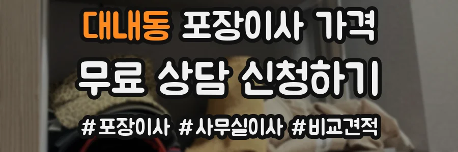 대내동 포장이사 가격