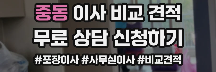 중동 이사 비교 견적