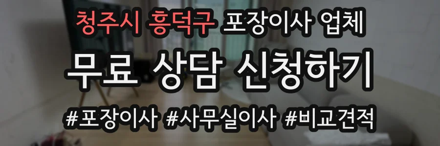 청주시 흥덕구 포장이사 업체