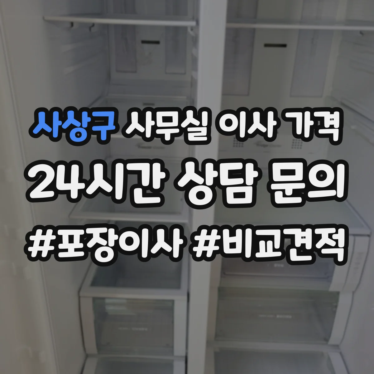 사상구 사무실 이사 가격