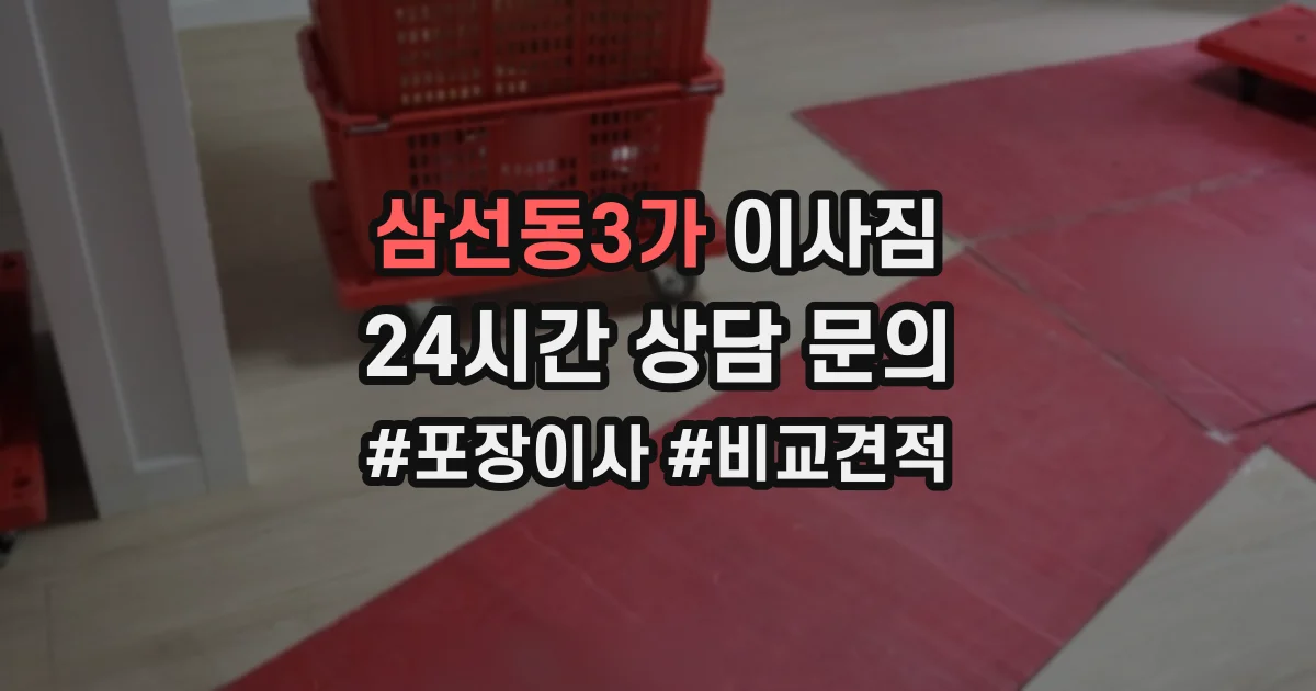 삼선동3가 이사짐