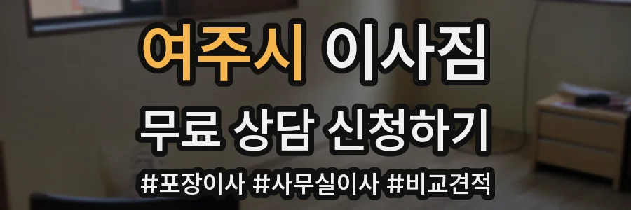여주시 이사짐