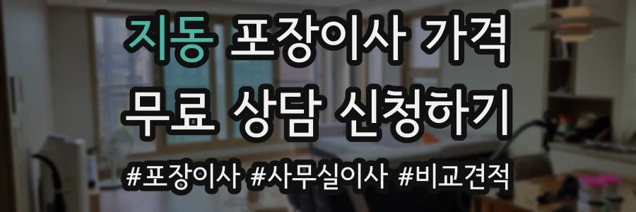 지동 포장이사 가격