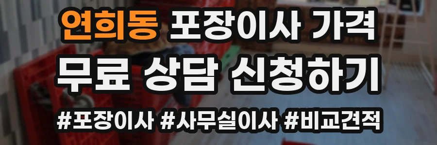 연희동 포장이사 가격