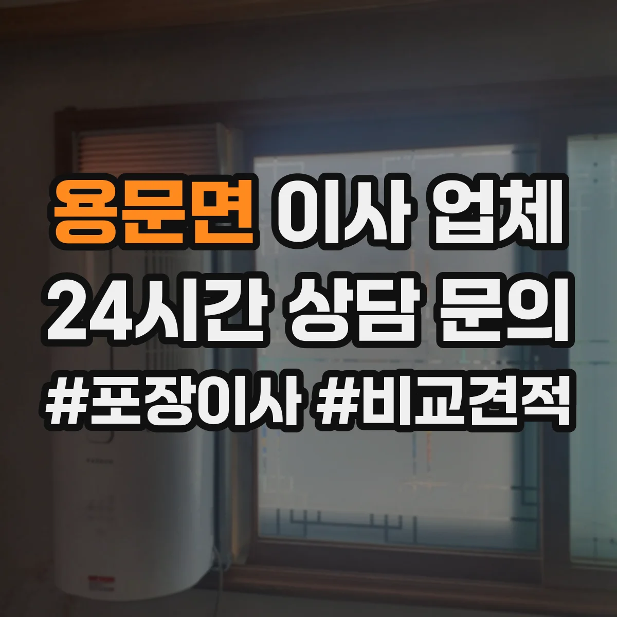 용문면 이사 업체