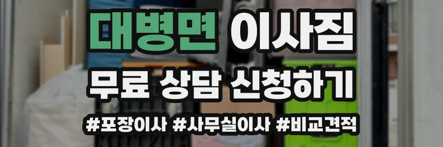 대병면 이사짐