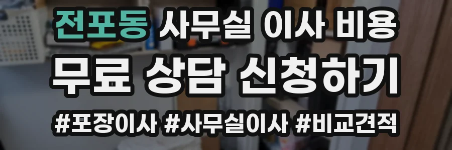 전포동 사무실 이사 비용