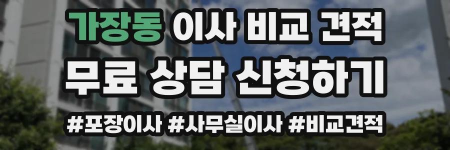 가장동 이사 비교 견적