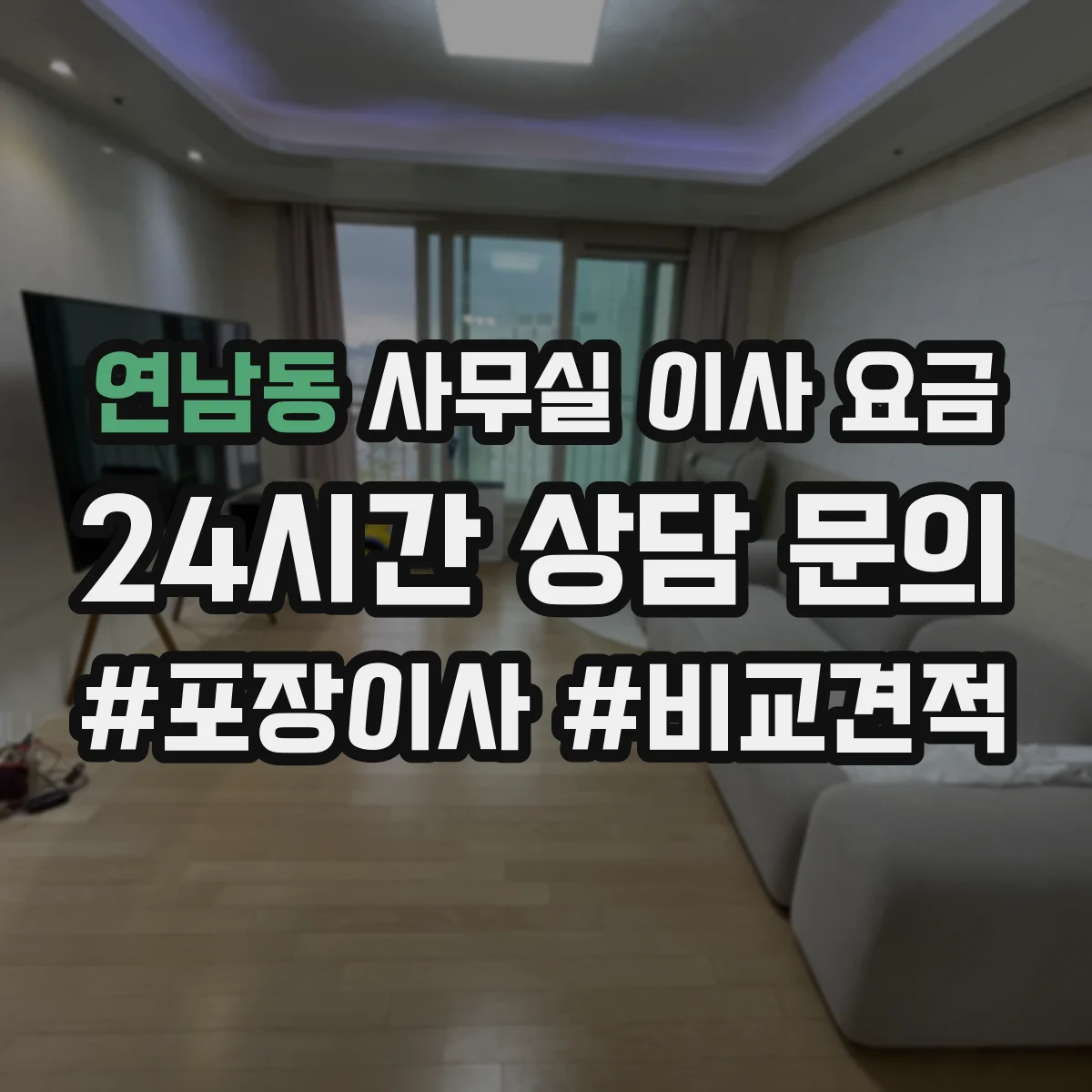 연남동 사무실 이사 요금