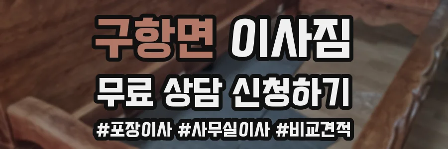 구항면 이사짐