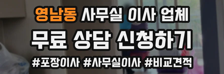 영남동 사무실 이사 업체