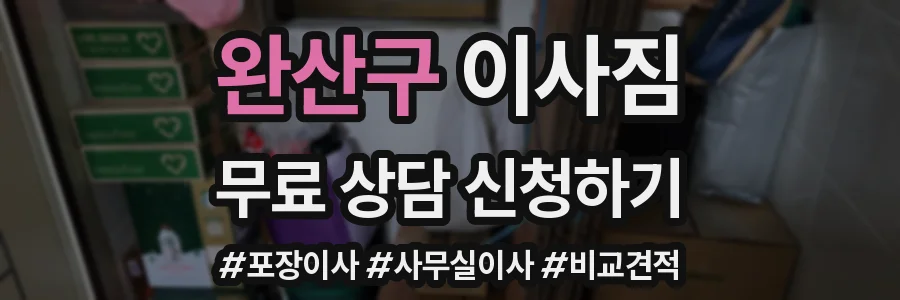 완산구 이사짐