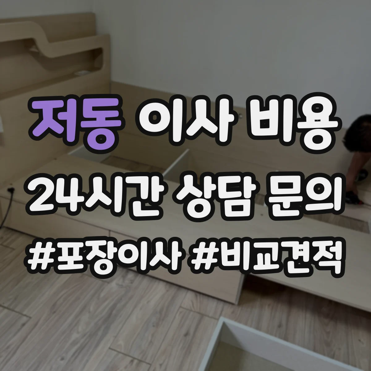 저동 이사 비용