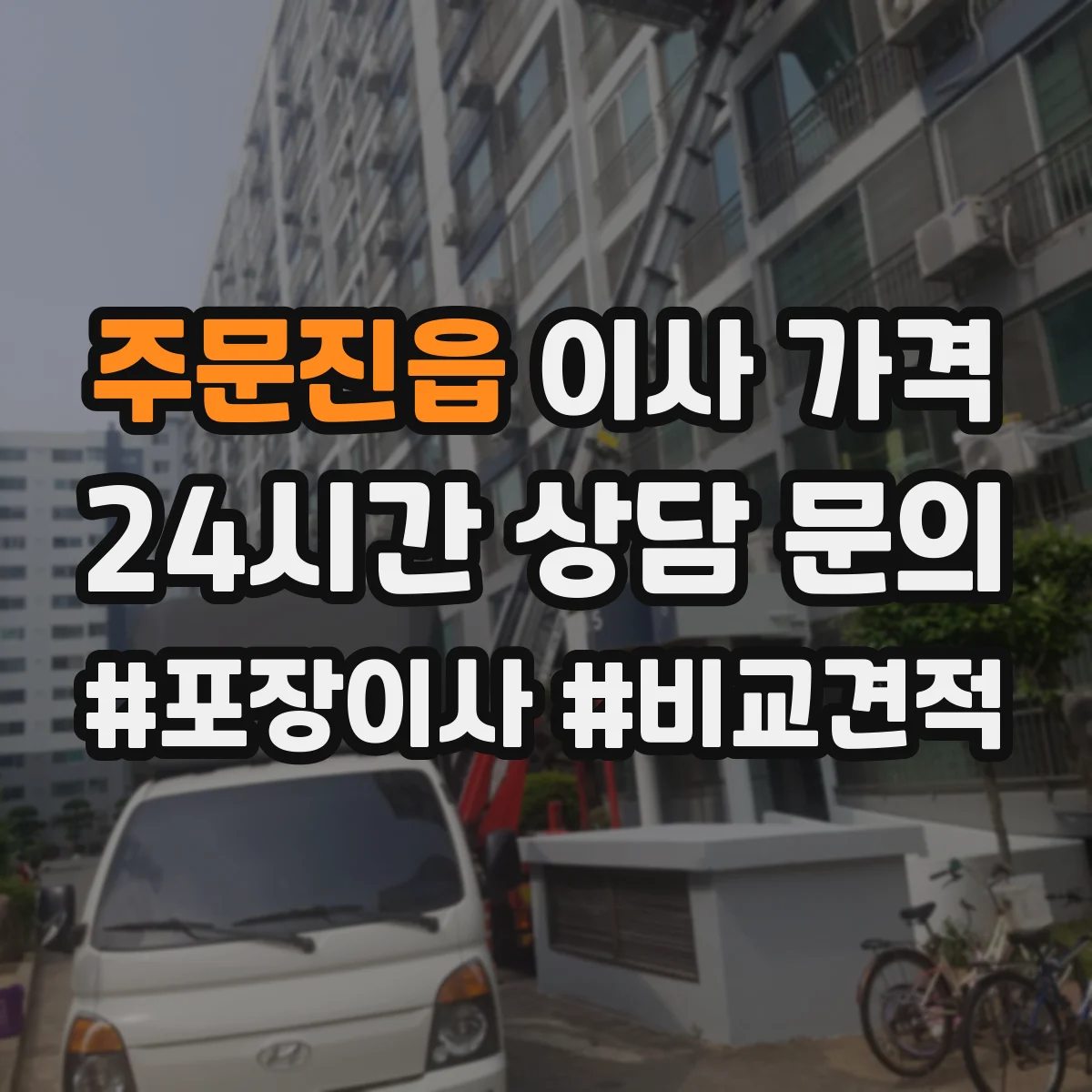 주문진읍 이사 가격
