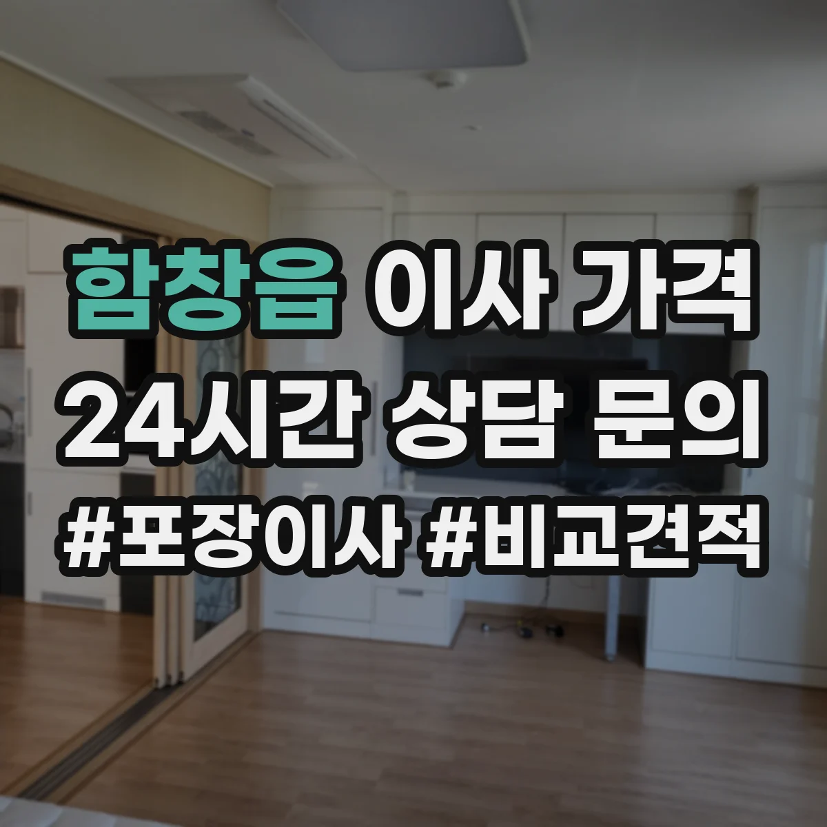 함창읍 이사 가격