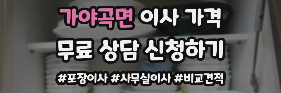 가야곡면 이사 가격