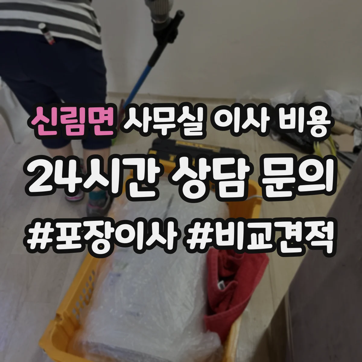 신림면 사무실 이사 비용