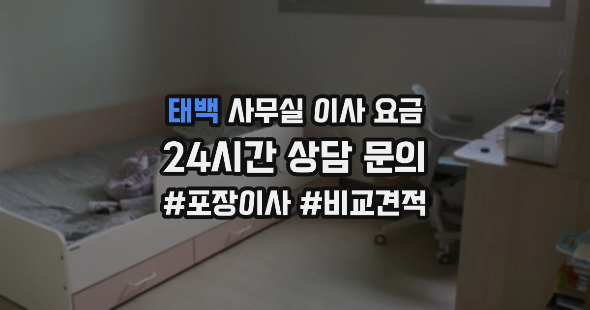 태백 사무실 이사 요금