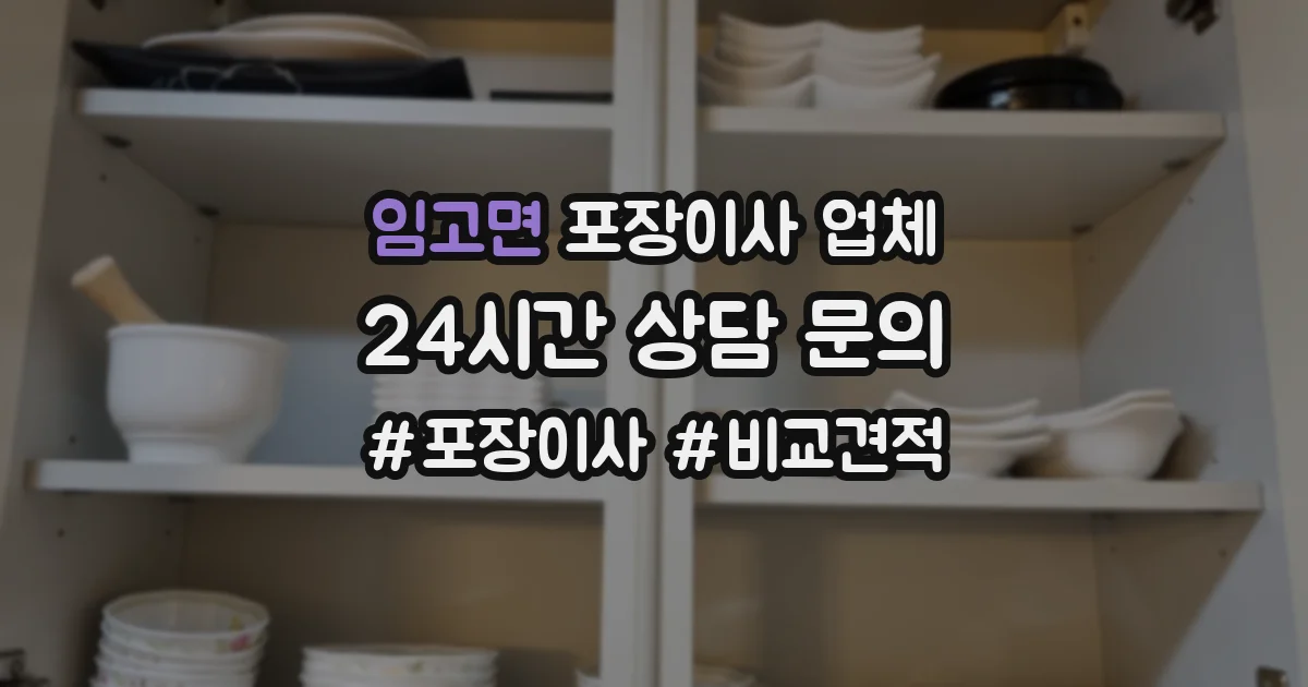 임고면 포장이사 업체