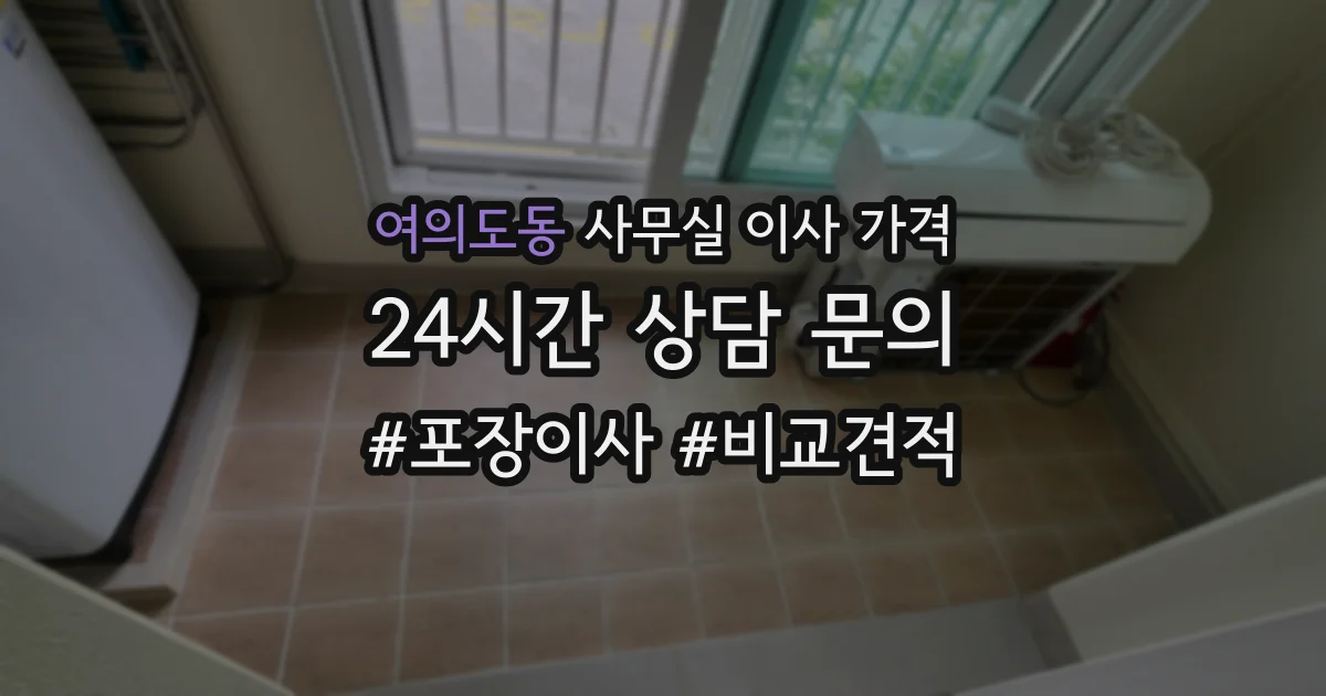 여의도동 사무실 이사 가격