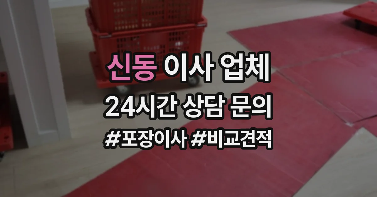 신동 이사 업체