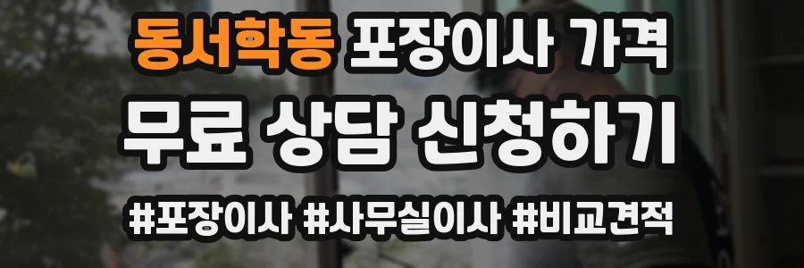 동서학동 포장이사 가격