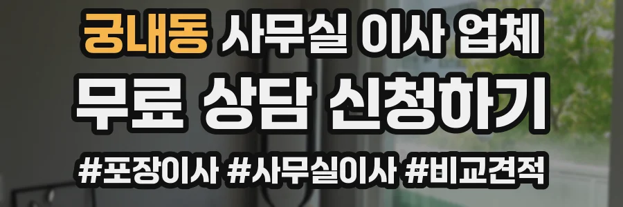궁내동 사무실 이사 업체