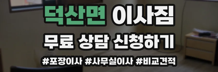 덕산면 이사짐
