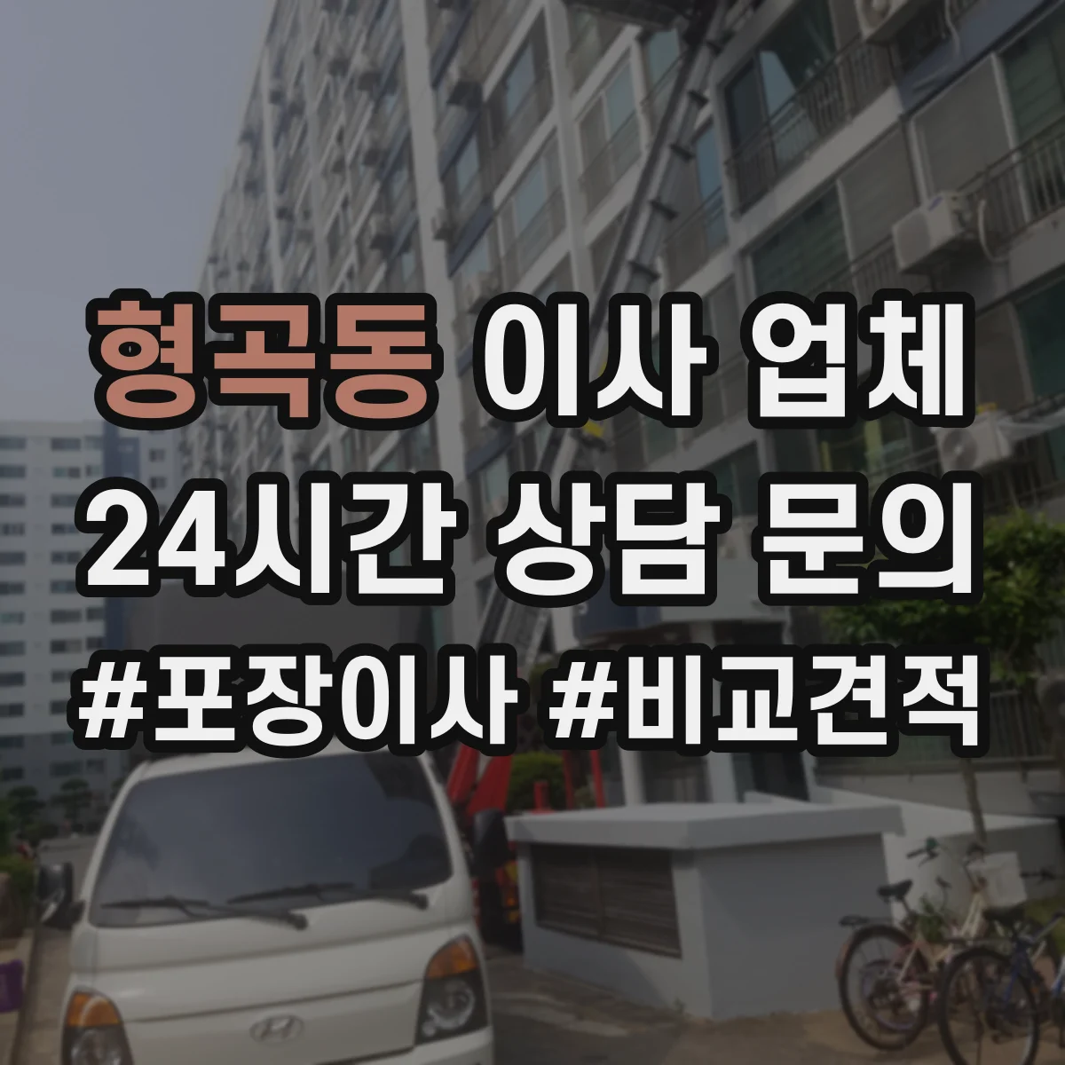 형곡동 이사 업체