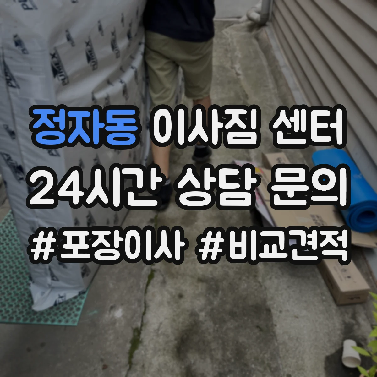 정자동 이사짐 센터