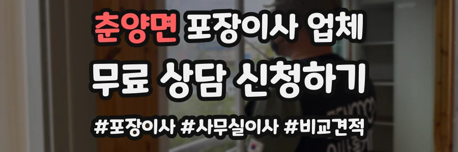 춘양면 포장이사 업체