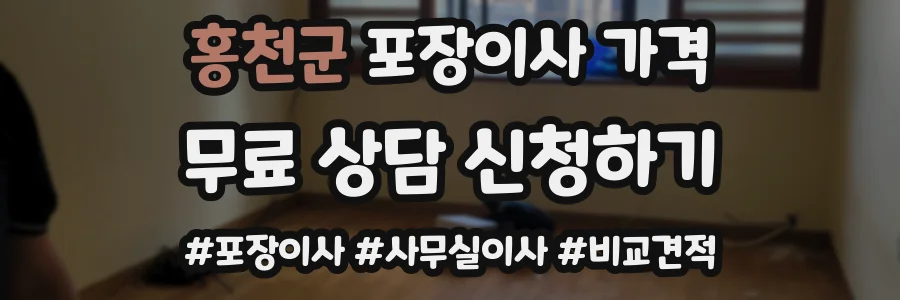 홍천군 포장이사 가격