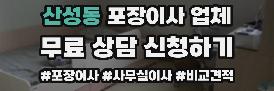 산성동 포장이사 업체