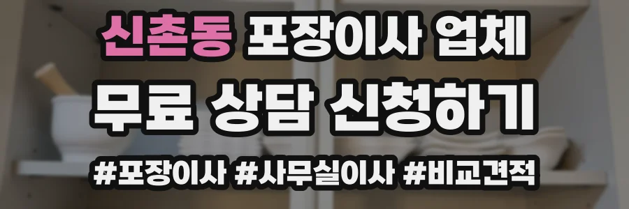 신촌동 포장이사 업체