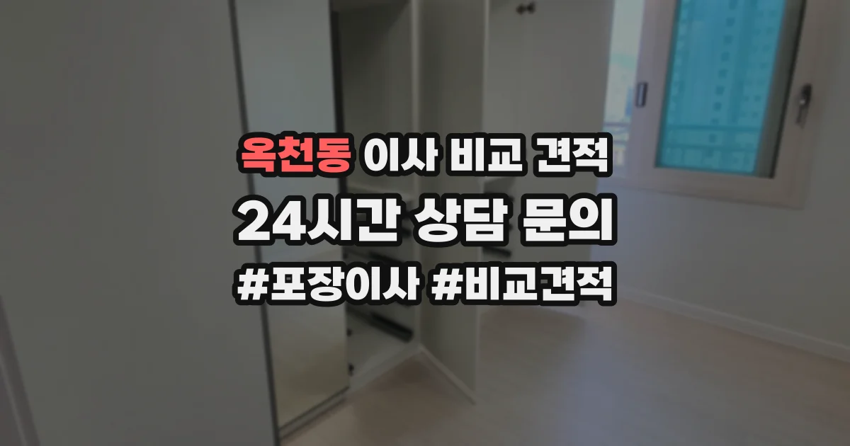 옥천동 이사 비교 견적
